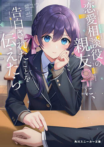 【送料無料】恋愛相談役の親友♀に 告白されたことを伝えたら／紫ユウ