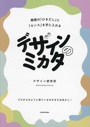 【送料無料】デザインのミカタ 無限の「ひきだし」と「センス」を手に入れる／デザイン研究所
