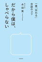 だから僕は、しゃべらない 一番「伝わる」会話のコツ／永田篤【1000円以上送料無料】