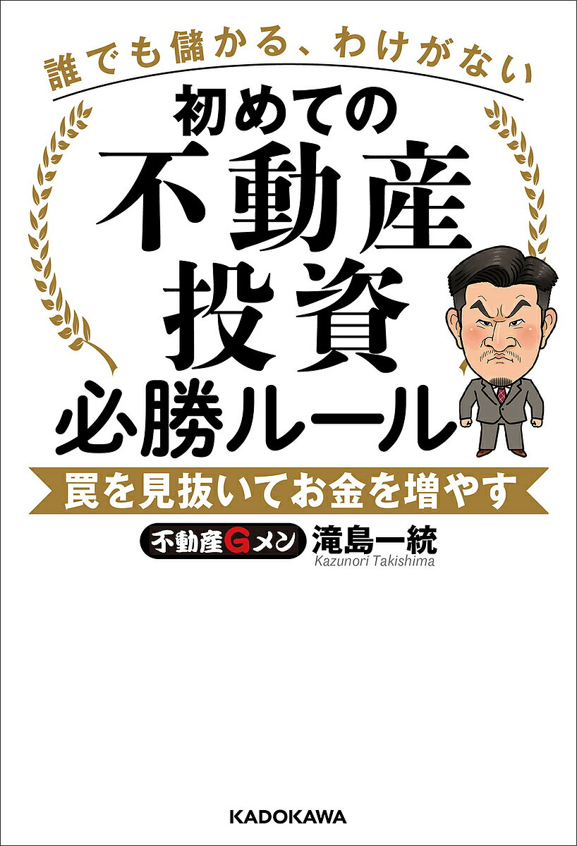 初めての不動産投資必勝ルール 誰でも儲かる、わけがない 罠を見抜いてお金を増やす／滝島一統【1000円以上送料無料】