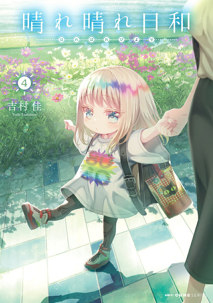 晴れ晴れ日和 4／吉村佳【1000円以上送料無料】