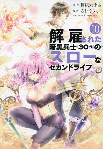 解雇された暗黒兵士〈30代〉のスローなセカンドライフ 10／岡沢六十四／るれくちぇ【1000円以上送料無料】