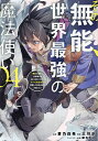 その無能、実は世界最強の魔法使い 無能と蔑まれ、貴族家から追い出されたが、ギフト《転生者》が覚醒して前世の能力が蘇った 04/蒼乃白兎/三川彡【1000円以上送...