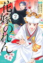 花嫁のれん 2／岡峯有衣子／小松江里子【1000円以上送料無料】