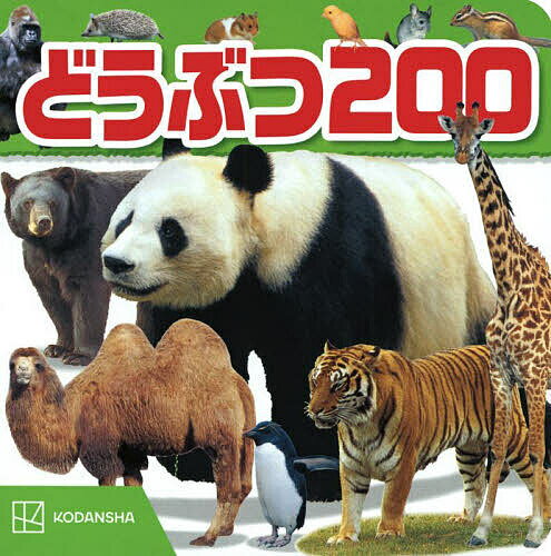 Picture-Book （JAPAN） - 【送料無料】どうぶつ200／子供／絵本