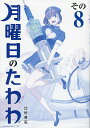 青版 月曜日のたわわ 8【1000円以上送料無料】