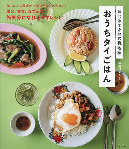 おうちタイごはん／味澤ペンシー／レシピ【1000円以上送料無料】のサムネイル