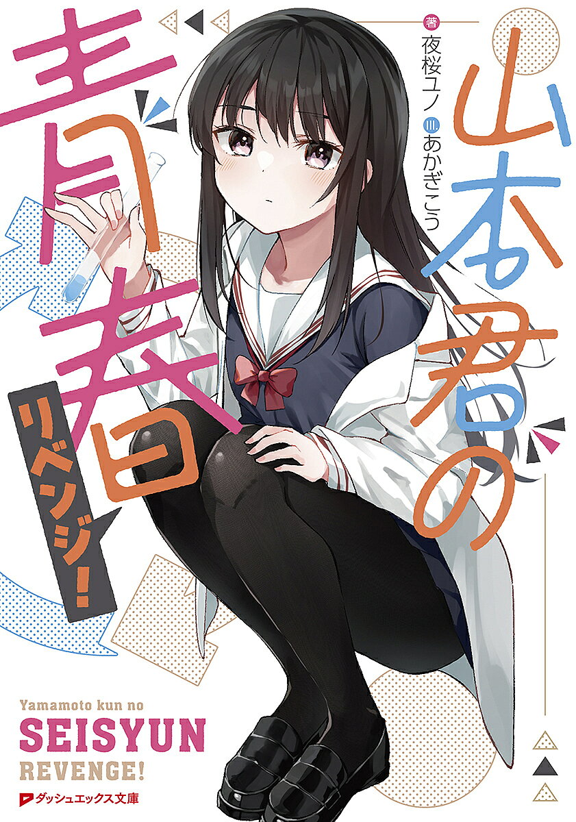 【送料無料】山本君の青春リベンジ!／夜桜ユノ