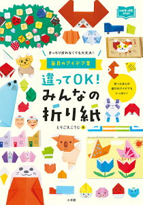 違ってOK!みんなの折り紙 きっちり折れなくても大丈夫! 毎月のアイデア集/とりごえこうじ【1000円以上送料無料】