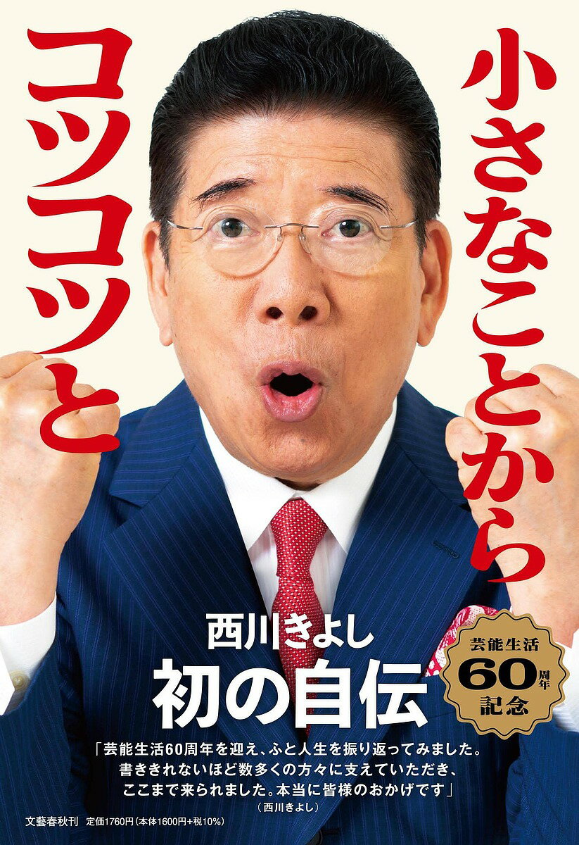 小さなことからコツコツと 西川きよし自伝／西川きよし【1000円以上送料無料】のサムネイル