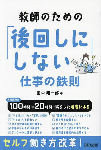 教師のための「後回しにしない」仕事の鉄則／田中翔一郎