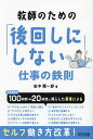教師のための「後回しにしない」仕事の鉄則/田中翔一郎【1000円以上送料無料】