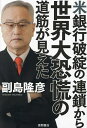 米銀行破綻の連鎖から世界大恐慌の道筋が見えた/副島隆彦【1000円以上送料無料】