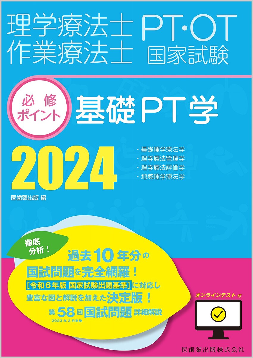 出版社医歯薬出版発売日2023年07月ISBN9784263270189ページ数11，423Pキーワードりがくりようほうしさぎようりようほうしぴーていーお リガクリヨウホウシサギヨウリヨウホウシピーテイーオ9784263270189内容紹介2024年のPT・OT国試対策はこれで決まり！合格へと導く、大好評『必修ポイント』シリーズ最新刊。令和6年版の国家試験出題基準に対応！●PT・OT国試対策として定評のある『必修ポイント』シリーズに2024年最新版が登場！●令和6年版の国家試験出題基準を踏まえた項目分けに大改訂！●第58回国試問題（2023年2月実施）を詳しく解説！●第49回〜第57回までの豊富な過去問を領域別に掲載。●図表やイラストを用いて、学ぶべき要点をわかりやすくまとめた「必修ポイント」をチェックしながら、領域ごとに分類した過去問を解くことで、実力がみるみるアップ！●すべての問題の選択肢に解説を掲載。選択肢1つ1つを○×チェックできるので確実に理解が進む！●最新の国試出題基準にあわせた分類で学びをサポート。科目ごとに過去問の出題傾向を徹底分析し、対策の要点、学習のポイントまでアドバイス！●「国試によく出る重要ワード（索引）」で理解を深める！●頻出科目には「よく出る！」、各問題には重要度に応じて「★」で明示！●【Quick Check！】で、 直前で学んだ内容を一問一答形式ですぐに確認して知識を定着！●シリーズ全巻にオンラインテスト利用権の【特典】付きで、学習の幅がますます広がる！●オンラインテストは、スマホでも見やすく使いやすい仕様！※本データはこの商品が発売された時点の情報です。