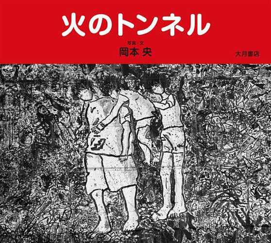 火のトンネル／岡本央／子供／絵本【1000円以上送料無料】