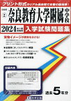 ’24 奈良教育大学附属中学校【1000円以上送料無料】