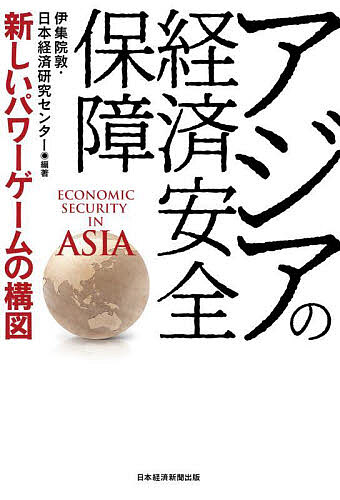 Politics - 【送料無料】アジアの経済安全保障 新しいパワーゲームの構図／伊集院敦／日本経済研究センター