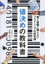 値決めの教科書 勘と経験に頼らないプライシングの新常識／高橋嘉尋【1000円以上送料無料】