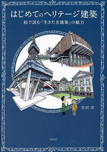 著者宮沢洋(著)出版社日経BP発売日2023年06月ISBN9784296202454ページ数183Pキーワードはじめてのへりてーじけんちくえでよむ ハジメテノヘリテージケンチクエデヨム みやざわ ひろし ミヤザワ ヒロシ9784296202454内容紹介「古さ」を楽しむ人が増え、再評価が高まる「ヘリテージ建築（歴史遺産建築）」。なかには建築設計者の手で保存再生され、魅力的な場に生まれ変わったものがあります。元建築雑誌編集長が現地を巡り、分かりやすいイラストを交えながらその面白さを伝えます。※本データはこの商品が発売された時点の情報です。目次1 変化を楽しむ（中部電力MIRAI TOWER（名古屋テレビ塔） 1954年完成／名古屋市中区 「塔博士」もびっくりの絶景タワーホテル/茨城県立図書館 1970年完成／水戸市 2度の大胆再生で気分はハリー・ポッター/国立西洋美術館本館と前庭 1959年完成／東京都台東区 前庭整備で知るル・コルビュジエの魔法/東京メトロ銀座駅 1934年完成／東京都中央区 3線3様の光る柱で“脱・迷宮”/京都市役所本庁舎 1931年完成／京都市中京区 免震改修で伝える「五一」流バロック/新宿住友ビル三角広場 1974年完成（新宿住友ビル）／東京都新宿区 脱・建て替え時代の全天候型広場/秋田市文化創造館 1966年完成／秋田市 生還した“無名の名建築”のきらめき）/2 物語に出会う（米子市公会堂 1958年完成／鳥取県米子市 曲線の魔術師はキャデラックにひらめき？/原爆ドーム 1915年完成／広島市 3つの奇跡が残した「大正セセッション」の息吹/有楽苑と如庵 1972年完成／愛知県犬山市 再生を繰り返して輝くカプセル建築/無鄰菴 1896年完成／京都市左京区 計算ずくのゆるり感、山形有朋は名建築家？/函館ハリストス正教会 1916年完成／北海道函館市 裏方聖職者が残した女王のティアラ/日本製鉄九州製鉄所 1899年他完成／北九州市 世界遺産級？村野藤吾の“三毛猫”工場/日本基督教団神戸栄光教会 2004年完成／神戸市中央区 「創造的復元」が伝えた2つの物語）/3 グルメを楽しむ（大阪府立中之島図書館 1904年完成（第1期）／大阪市北区 重要文化財でオープンサンドはいかが？/八勝館 1950年完成（御幸の間）／名古屋市昭和区 祝・重文、魯山人ゆかりの味をモダン料亭で/国立国会図書館 国際子ども図書館 1906年開館（帝国図書館）／東京都台東区 上野の隠れ家で味わう2つのナポリタン/THE HIRAMATSU京都 2020年完成／京都市中京区 舌と目で味わう京都の伝統と革新/宝塚ホテル 2020年完成／兵庫県宝塚市 夢の街を彩るショートケーキ/元離宮二条城 1603年他完成／京都市中京区 三段重を食べつつ思う、ヘリテージの未来）