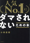 「人気No.1」にダマされないための本／小林直樹【1000円以上送料無料】