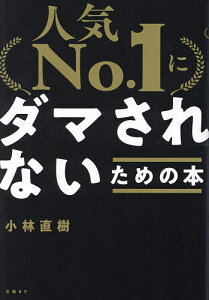 「人気No.1」にダマされないための本／小林直樹【1000円以上送料無料】