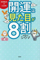 琉球風水の大法則!開運は見た目が8割／シウマ【1000円以上送料無料】