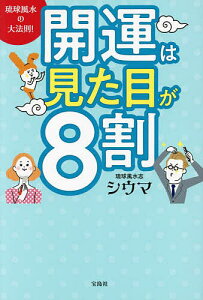 琉球風水の大法則!開運は見た目が8割／シウマ【1000円以上送料無料】