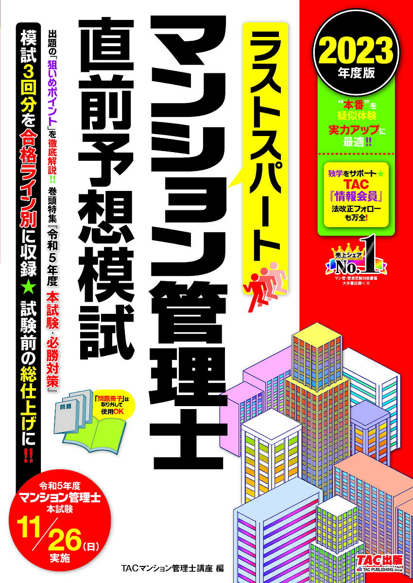 ラストスパートマンション管理士直前予想模試 2023年度版／TAC株式会社（マンション管理士講座）【1000円以上送料無料】