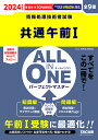 共通午前1 ALL IN ONEパーフェクトマスター 全9種 2024年度版春4月/秋10月試験対応／TAC株式会社（情報処理講座）【1000円以上送料無料】