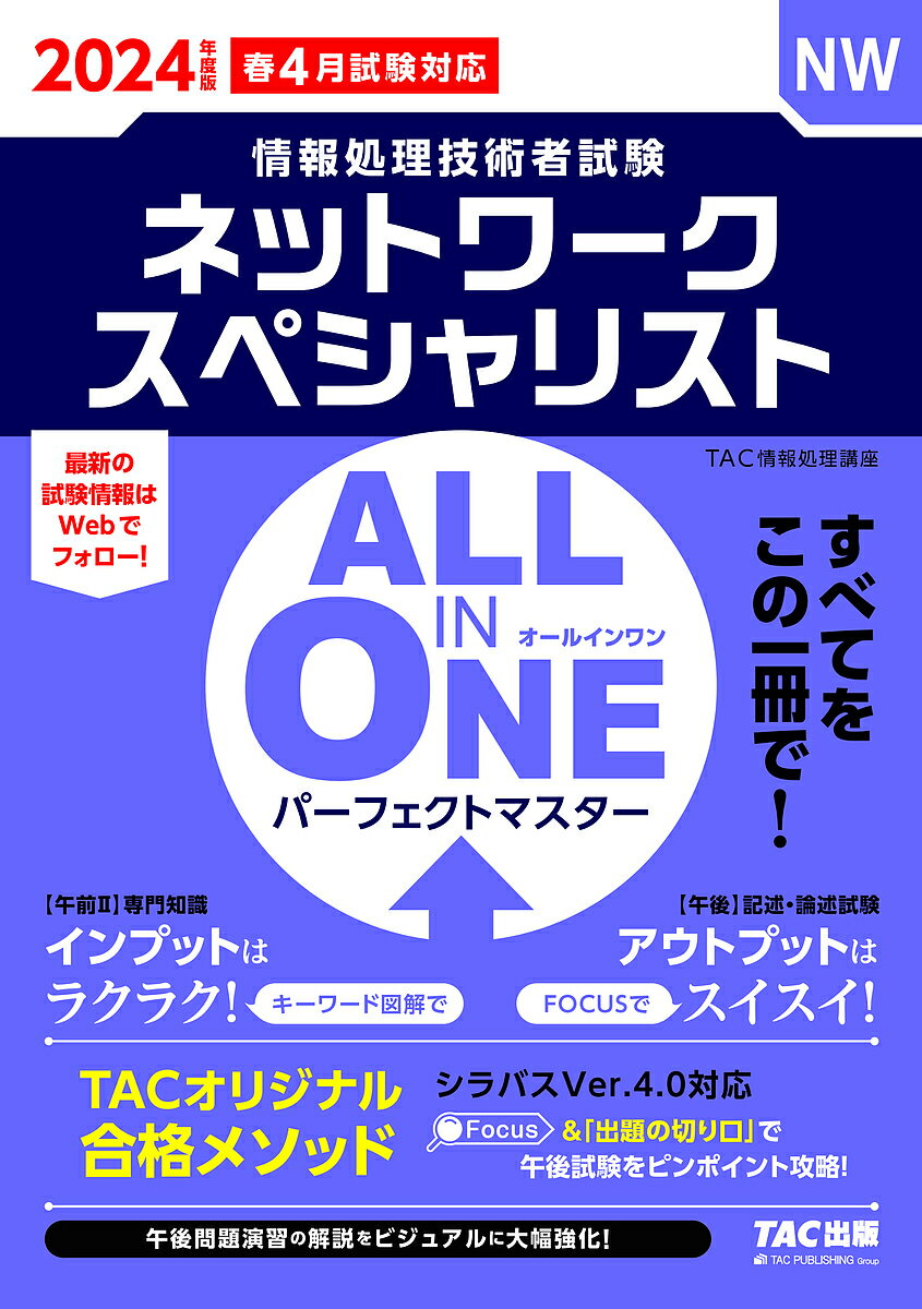 【送料無料】ネットワークスペシャリストALL IN ONEパーフェクトマスター 2024年度版春4月試験対応/TAC株式会社(情報処理講座)