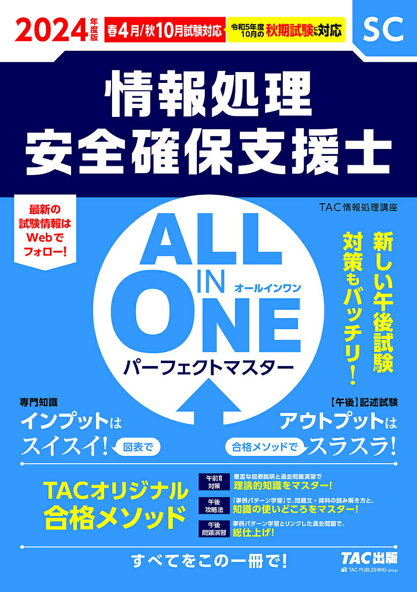 情報処理安全確保支援士ALL IN ONEパーフェクトマスター 2024年度版春4月/秋10月試験対応／TAC株式会社（情報処理講座）【1000円以上送料無料】