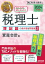 みんなが欲しかった!税理士簿記論の教科書&問題集 2024年度版2／TAC株式会社（税理士講座）【1000円以上送料無料】