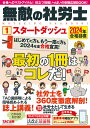 無敵の社労士 2024年合格目標1【1000円以上送料無料】