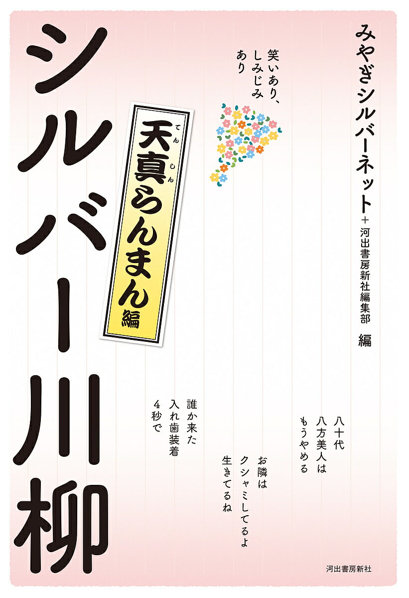 シルバー川柳 笑いあり、しみじみあり 天真らんまん編／みやぎシルバーネット／河出書房新社編集部【1000円以上送料無料】