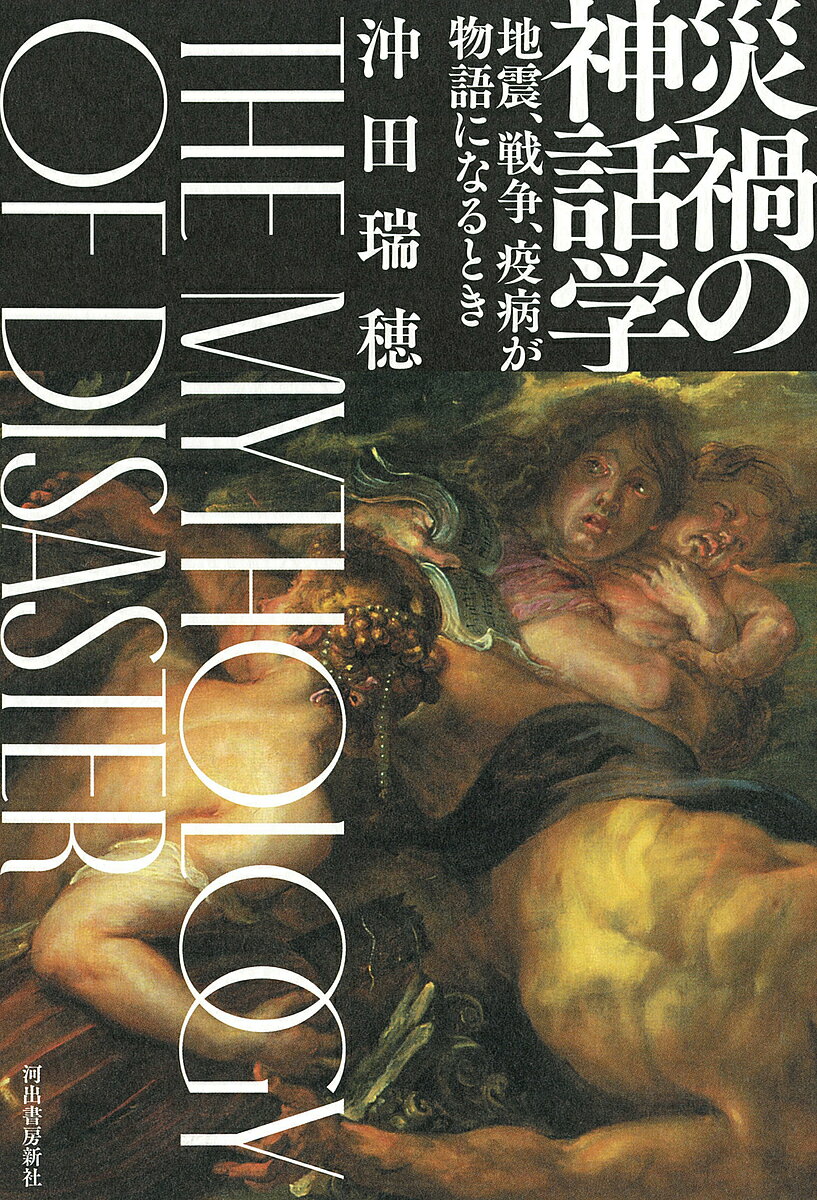 災禍の神話学 地震、戦争、疫病が物語になるとき／沖田瑞穂【1000円以上送料無料】