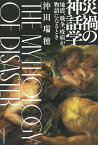 災禍の神話学 地震、戦争、疫病が物語になるとき／沖田瑞穂【1000円以上送料無料】