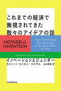 これまでの経済で無視されてきた数々のアイデアの話 イノベーションとジェンダー/カトリーン・キラス=マルサル/山本真麻【1000円以上送料無料】