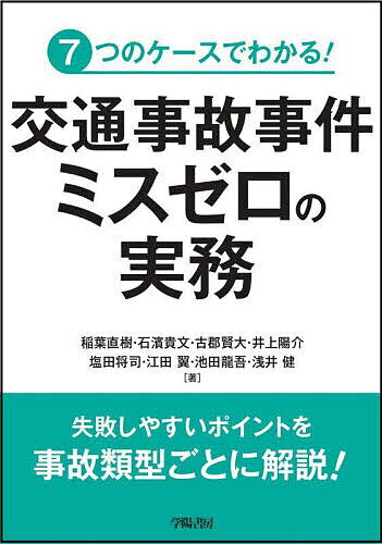 7つのケースでわかる!交通事故事件ミスゼロの実務／稲葉直樹／石濱貴文／古郡賢大【1000円以上送料無料】