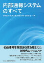 内部通報システムのすべて/中原健夫/結城大輔/横瀬大輝【1000円以上送料無料】