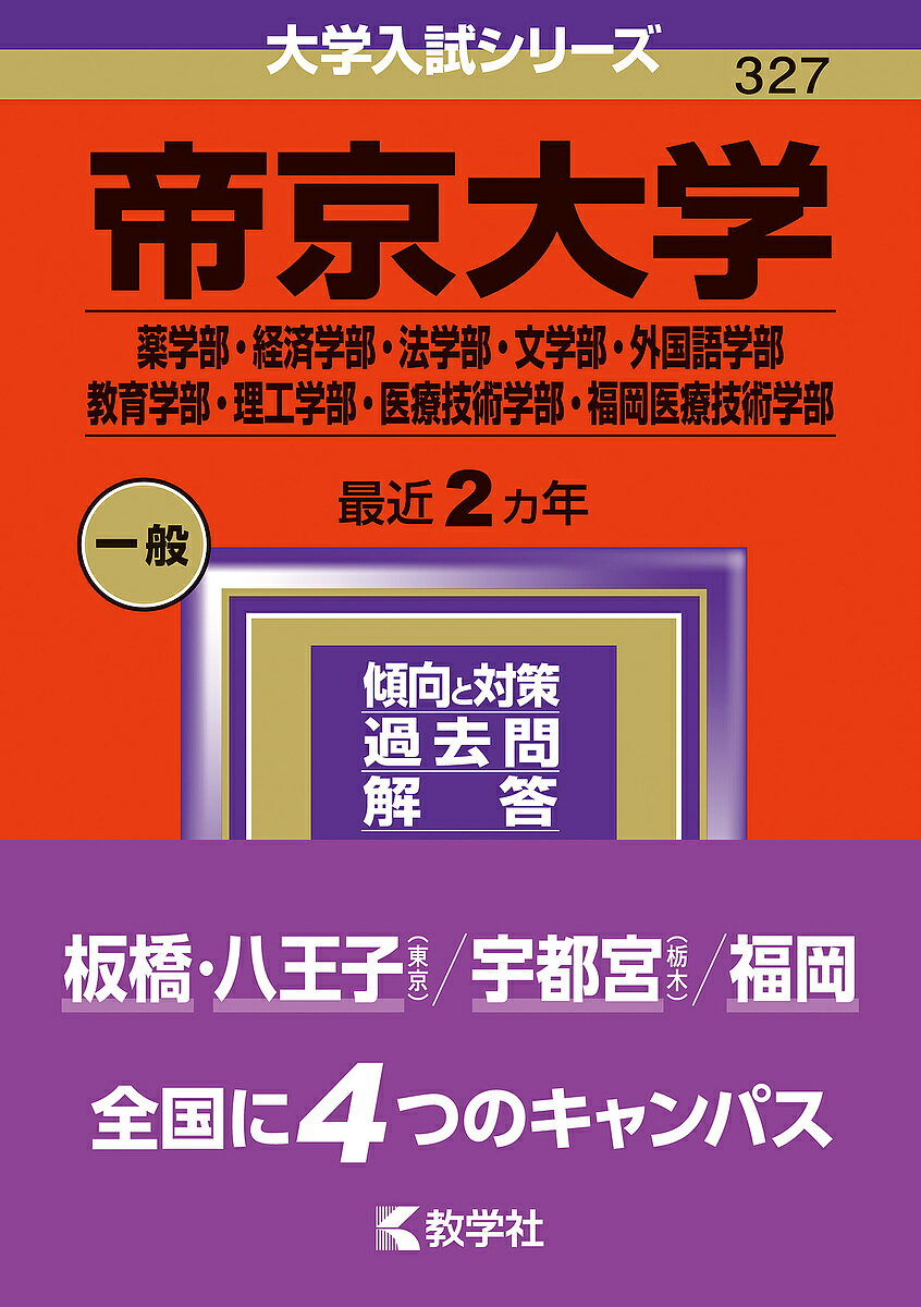 帝京大学 薬学部 経済学部 法学部 文学部 外国語学部 教育学部 理工学部 医療技術学部 福岡医療技術学部 2024年版【1000円以上送料無料】