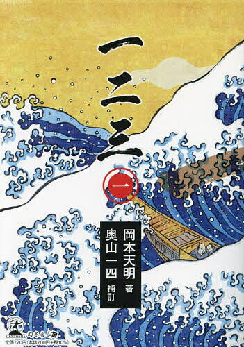 【送料無料】一二三 1／岡本天明／奥山一四