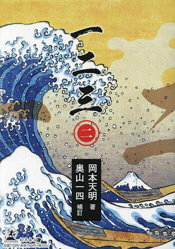 【送料無料】一二三 2／岡本天明／奥山一四