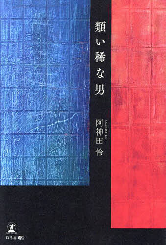 類い稀な男／阿神田怜【1000円以上送料無料】