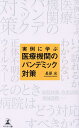 著者長原光(著)出版社幻冬舎メディアコンサルティング発売日2023年06月ISBN9784344946835ページ数189Pキーワードじつれいにまなぶいりようきかんのぱんでみつく ジツレイニマナブイリヨウキカンノパンデミツク ながはら ひかる ナガハラ ヒカル9784344946835内容紹介実例に学ぶ 医療機関のパンデミック対策※本データはこの商品が発売された時点の情報です。目次第1章 新型コロナウイルスの感染拡大で露呈した日本の医療体制の脆弱性/第2章 “病院体制対策”急性期病院がパンデミックに備えるために 整備・構築しておくべき病院の管理体制/第3章 “外来診療対策”地域の患者と医療従事者の健康を守るために 外来診療における受診患者の受け入れと対応/第4章 “病棟対策”患者の状態に応じた治療とケアを行うために 入院治療・看護方針と病棟の感染症対策/第5章 “地域連携対策”緊急時でも安全な医療を提供するために 患者情報の管理と地域連携/第6章 地域急性期病院の使命を全うするために パンデミック対策を事前に講じることの重要性