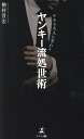 デキる大人に変わるヤンキー流処世術/楢村貴宏【1000円以上送料無料】