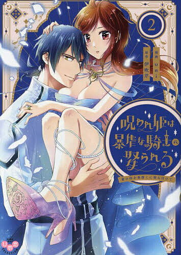 【送料無料】呪われ姫は暴虐な騎士に娶られる 2