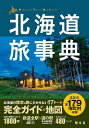 北海道旅事典／旅行【1000円以上送料無料】