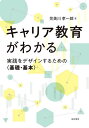 キャリア教育がわかる 実践をデザインするための〈基礎・基本〉/児美川孝一郎【1000円以上送料無料】