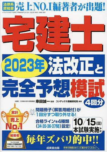 宅建士2023年法改正と完全予想模試／串田誠一／コンデックス情報研究所【1000円以上送料無料】のサムネイル