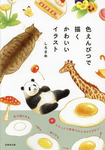 色えんぴつで描くかわいいイラスト／しろさめ【1000円以上送料無料】